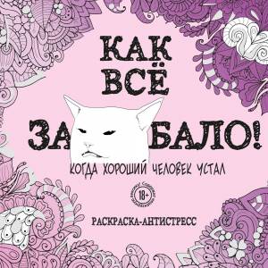 Книга Как все задолбало! Раскраска-антистресс для взрослых