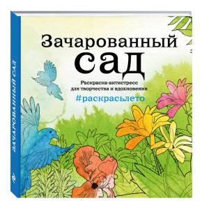 Раскраска-антистресс для творчества и вдохновения Зачарованный лес