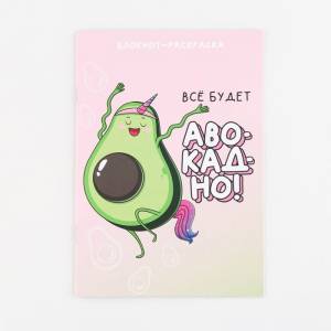 блокнот раскраска Авокадо А5 8 страниц мягкая обложка плотность 65 р, цены на Мегамаркет