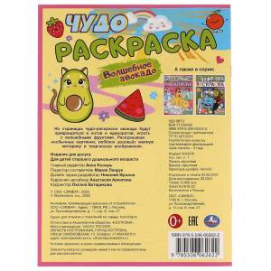 Чудо-раскраска  Волшебное авокадо