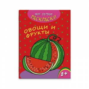 Раскраска Овощи и фрукты, 215х280мм