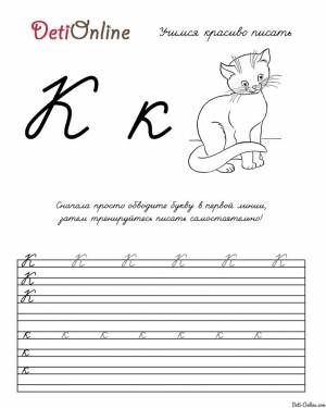 Раскраска Буква К прописью