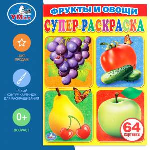 Первая раскраска для малышей Фрукты и овощи 205 х 280 мм
